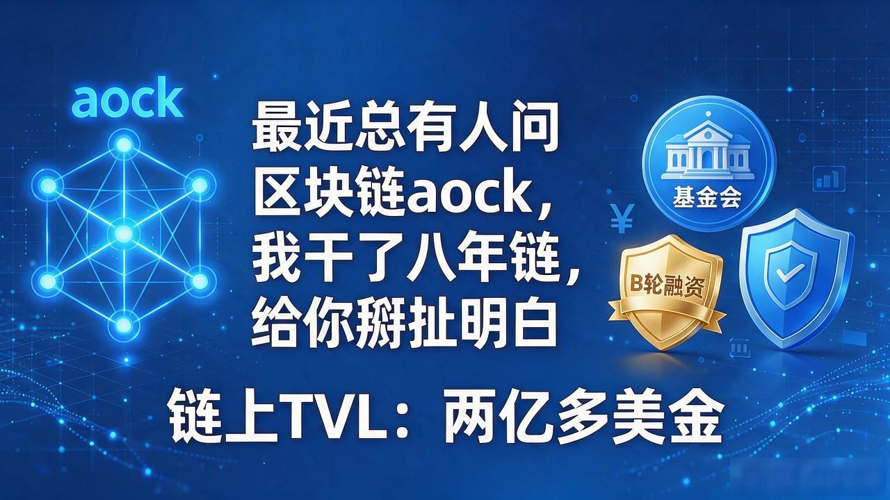 跨链资产流转手续费高确认慢解决方案_aock去中心化结算协议_区块链aock
